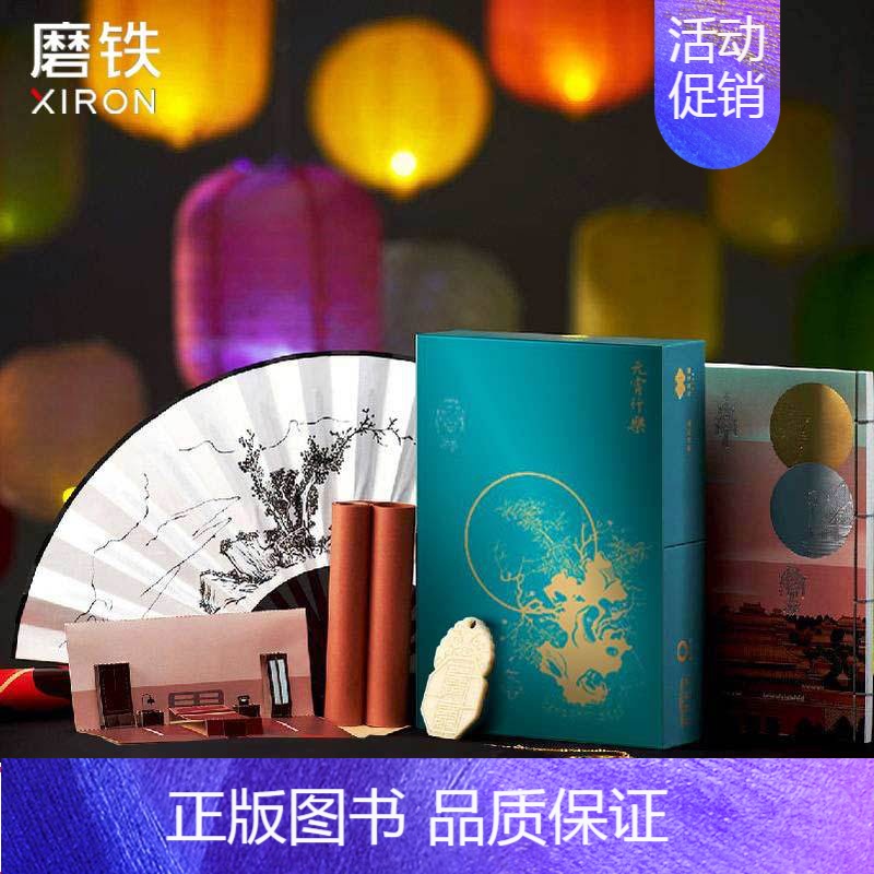 [正版]博乐·元宵行乐 30余件道具,100余个谜题,原创音乐,真人实景拍摄…探秘明朝文物宝藏的微观世界