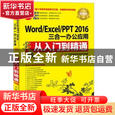正版 Word/Excel/PPT 2016三合一办公应用实战从入门到精通 龙马