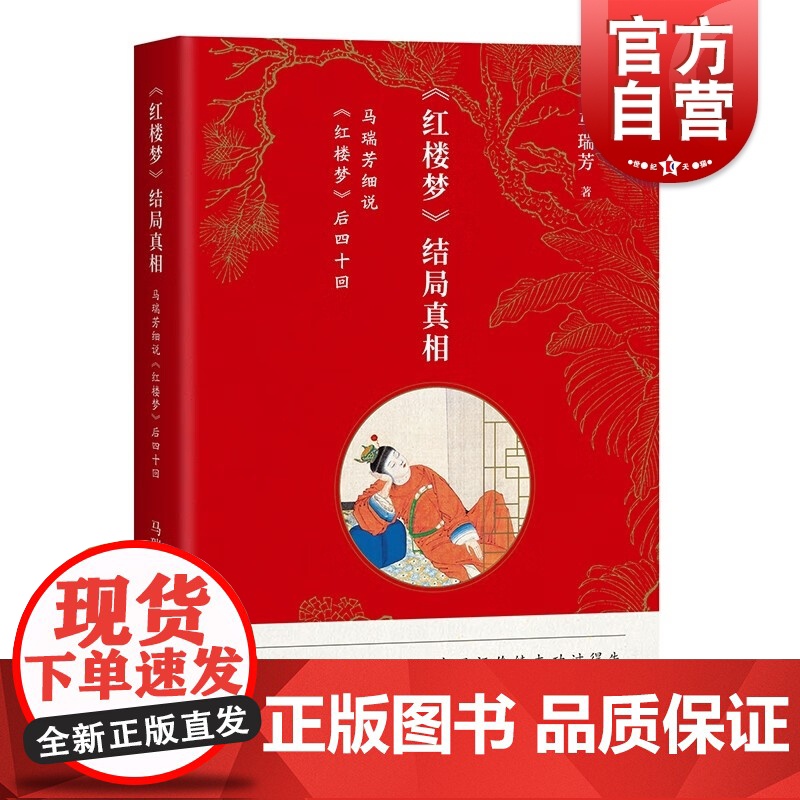 红楼梦结局真相 马瑞芳细说红楼梦后四十回上海古籍出版社中国四大古典名著文学理论
