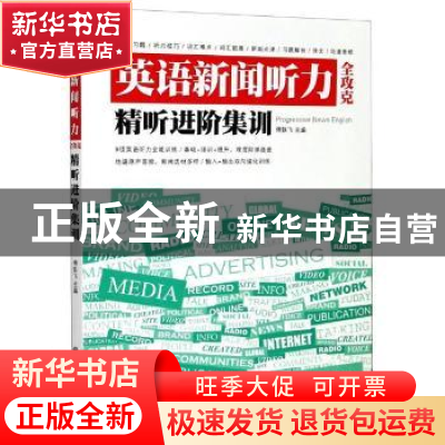 正版 英语新闻听力全攻克 精听进阶集训 编者:傅轶飞|责编:马嘉聪