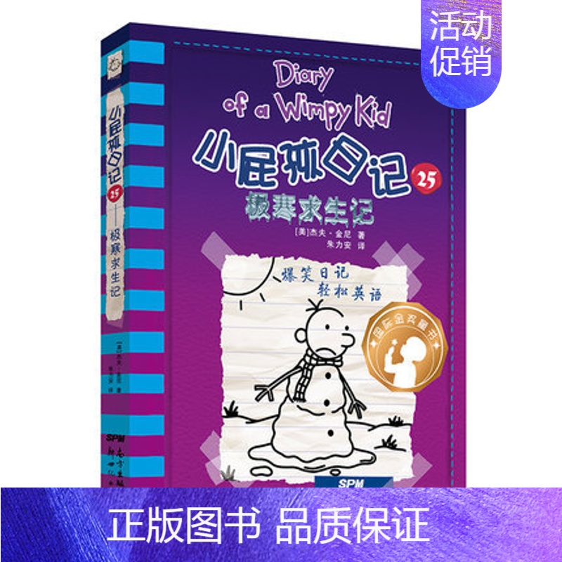 25.极寒求生记 [正版]小屁孩日记全套30册中英双语对照29荒野大冒险儿童幽默文学小说趣味故事书爆笑漫画书三四五六年级
