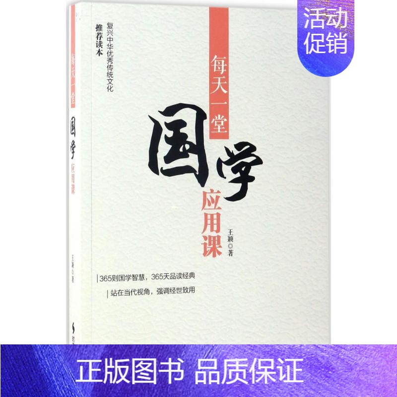 [正版]每天一堂国学应用课 王颖 著 中国哲学