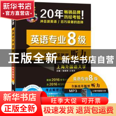 正版 英语专业8级听力:全新改革题型 张艳莉,王海萍主编 大连理