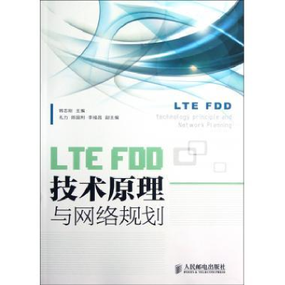 正版新书]LTEFDD技术原理与网络规划韩志刚 主编9787115290601