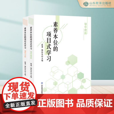 素养本位的项目式学习.初中文科+理科