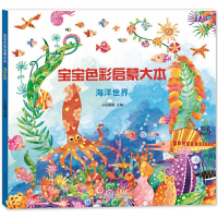 音像宝宝色彩启蒙大本 海洋世界庞国涛