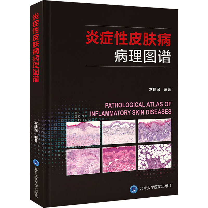 [M]炎症性皮肤病病理图谱-9787565924453