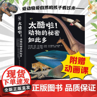 太酷啦 动物的秘密如此多 7-14岁 凯特·贝蒂等 著 科普百科