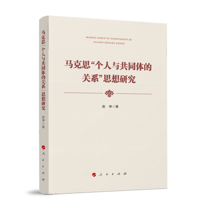 正版新书]马克思“个人与共同体的关系”思想研究赵坤 著9787010