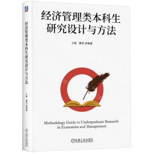 [N]经济管理类本科生研究设计与方法-9787111746805