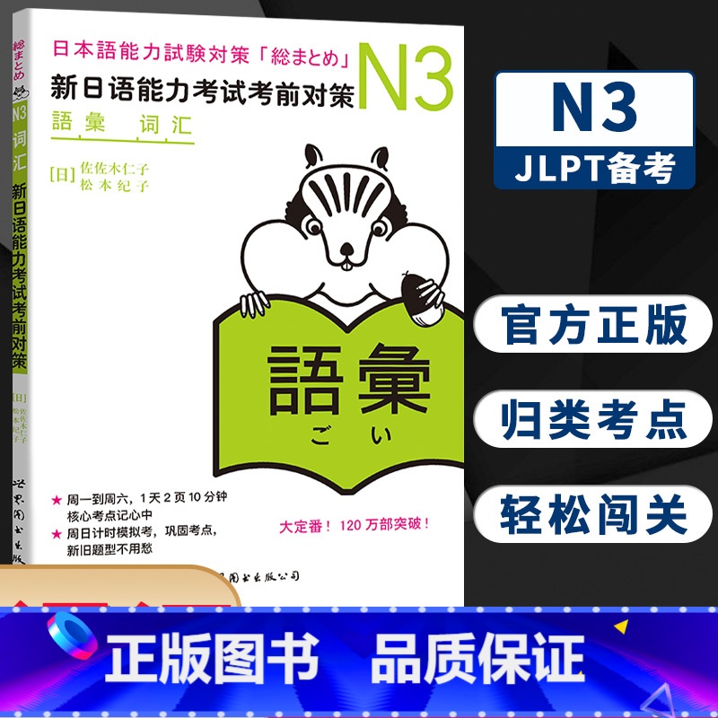 [正版]N3词汇 新日语能力考试考前对策 N三级新3级 单词 世界图书出版 原版引进日本 JLPT备考 日本语能力测试
