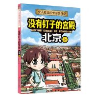 [N]没有钉子的宫殿(北京上)/令人着迷的中国旅行记-9787573120526