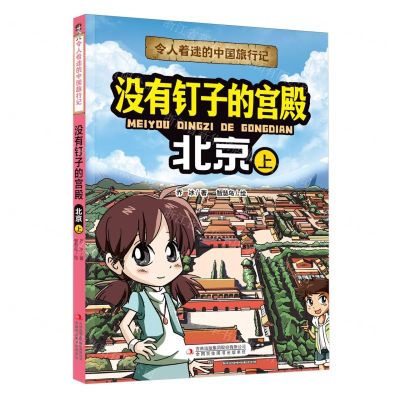 [N]没有钉子的宫殿(北京上)/令人着迷的中国旅行记-9787573120526