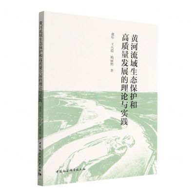 [N]黄河流域生态保护和高质量发展的理论与实践-9787522707648