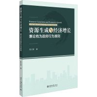 正版新书]资源生成与经济增长 兼论有为政府行为准则陈云贤97873