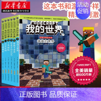 [正版]书店 我的世界书史蒂夫冒险系列 第二辑全套六册 小学生三四五六年级课外阅读 儿童益智游戏思维/专注力训练探险书籍