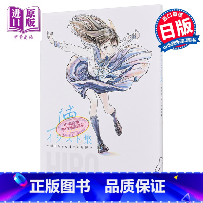 [正版]博画集 到明日酱的足迹 明日酱的水手服画集 日文原版 博イラスト集 明日ちゃんまでの足跡 明日同学中商原版