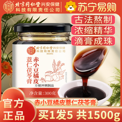 [买1发5共1500g]北京同仁堂内廷上用赤小豆橘皮薏米茯苓膏300g薏仁米伏膏膏滋养生茶湿膏芡实保健茶饮