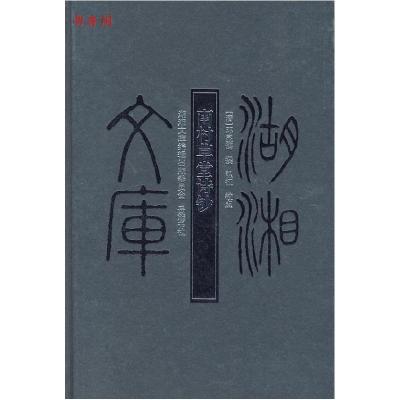 正版新书]南村草堂诗钞(清)邓显鹤 撰,弘征 点校9787807610