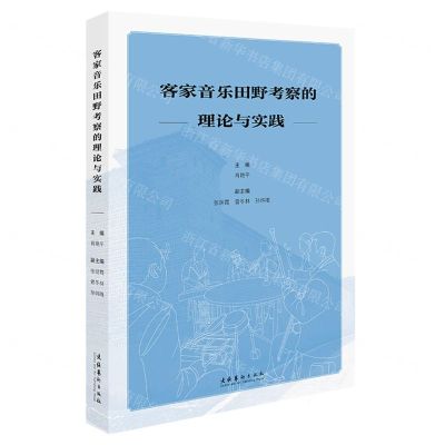 [N]客家音乐田野考察的理论与实践-9787503973536