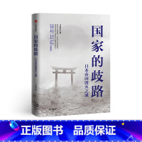 [正版]国家的歧路 马国川 日本帝国的毁灭之谜
