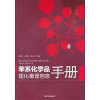 正版新书]苯系化学品理化毒理信息手册李捍东9787511123145