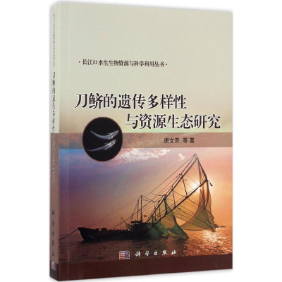 醉染图书刀鲚的遗传多样与资源生态研究9787030505866