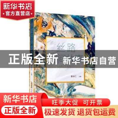 正版 丝路民间故事 姜永仁主编 安徽文艺出版社 9787539673660 书