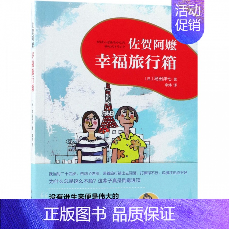 幸福旅行箱(佐贺阿嬷) [正版]佐贺的超级阿嬷岛田洋七 著窗边的小豆豆黑柳彻子三四五六年级小学生课外阅读书籍 6-9-1