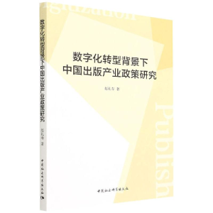 正版新书]数字化转型背景下中国出版产业政策研究赵礼寿97875203