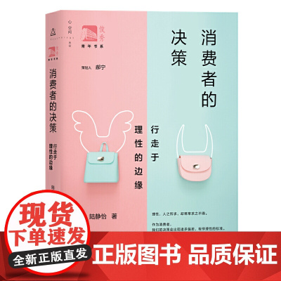 消费者的决策(行走于理性的边缘)/俊秀青年书系