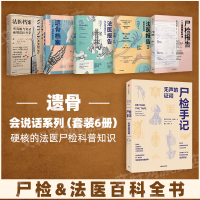 醉染图书尸检+法医百科全书六本套9787521707595