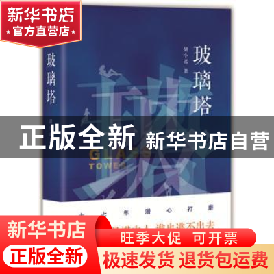 正版 玻璃塔 胡小远著 北京十月文艺出版社 9787530217436 书籍