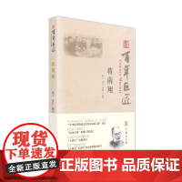 百年巨匠·蒋南翔 陈宏曾丹雅琼 著 外文出版社 中国名人传记名人名言 综合