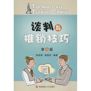 [M]谈判与推销技巧-9787550411654