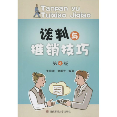 [M]谈判与推销技巧-9787550411654