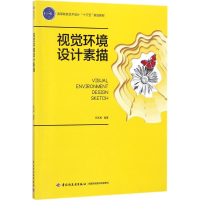 正版新书]视觉环境设计素描王艺湘9787518416295