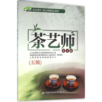 [M]茶艺师:五级-9787516722787