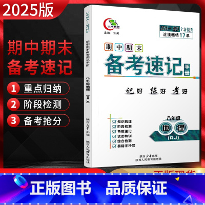 地理 八年级/初中二年级 [正版]2025版期中期末备考速记手册八年级地理全一册人教版RJ 初二8年级上下册初中同步备考
