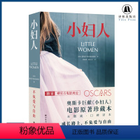 [正版]小妇人附赠5张明信片精装电影原著珍藏本未删减口碑译本世界文学名著奥斯卡电影原著小说女性经典成长书籍女生礼物译林
