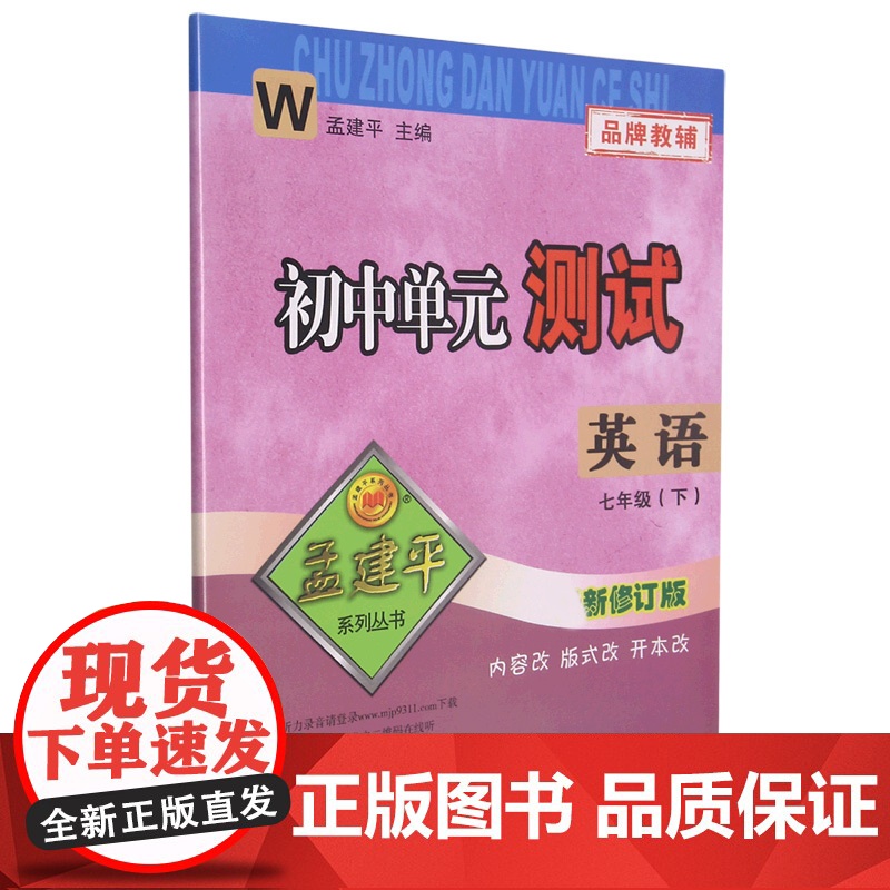 英语(7下W新修订版)/初中单元测试