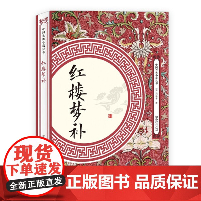 红楼梦补 中国古典小说丛书书籍