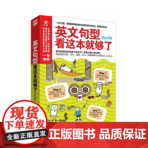 英文句型看这本就够了