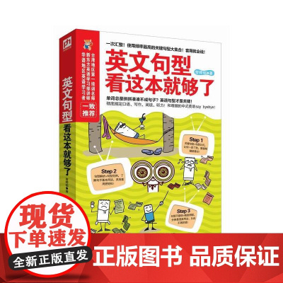 英文句型看这本就够了