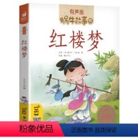 红楼梦 [正版]红楼梦儿童版注音带拼音彩绘有声读物全集彩色绘本连环画少儿彩图漫画童书小学生四大名著4大蜗牛故事绘原著会汇