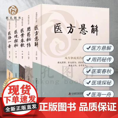 正版 用药秘传 医境探秘 医海一舟 医方悬解 医案春秋 幸福中医文库 套装5册中医临床用药方剂书籍 临证实录 侍诊三年胜
