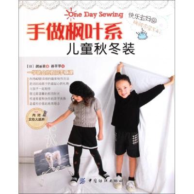 正版新书]手做枫叶系儿童秋冬装/快乐主妇@娴雅家居系列(日)靓丽
