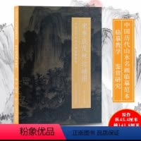 [正版]宋李成茂林远岫图 中国历代山水名画临摹范本 原画全貌+临摹要点+原寸放大图 美院画画院老师同学国画初学者临摹练