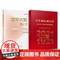 百年大党面对面+百年初心成大道党史学习教育案例选编 新时代党员干部理论热点时政四史纲要思想党建读物图书籍 人民出版社