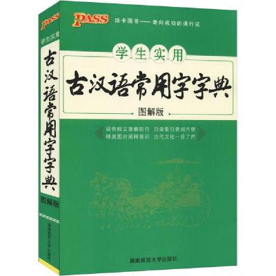 正版新书]学生实用古汉语常用字字典 图解版牛胜玉9787564820879
